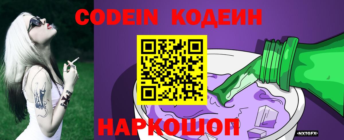 Кодеин Purple Drank Богородск